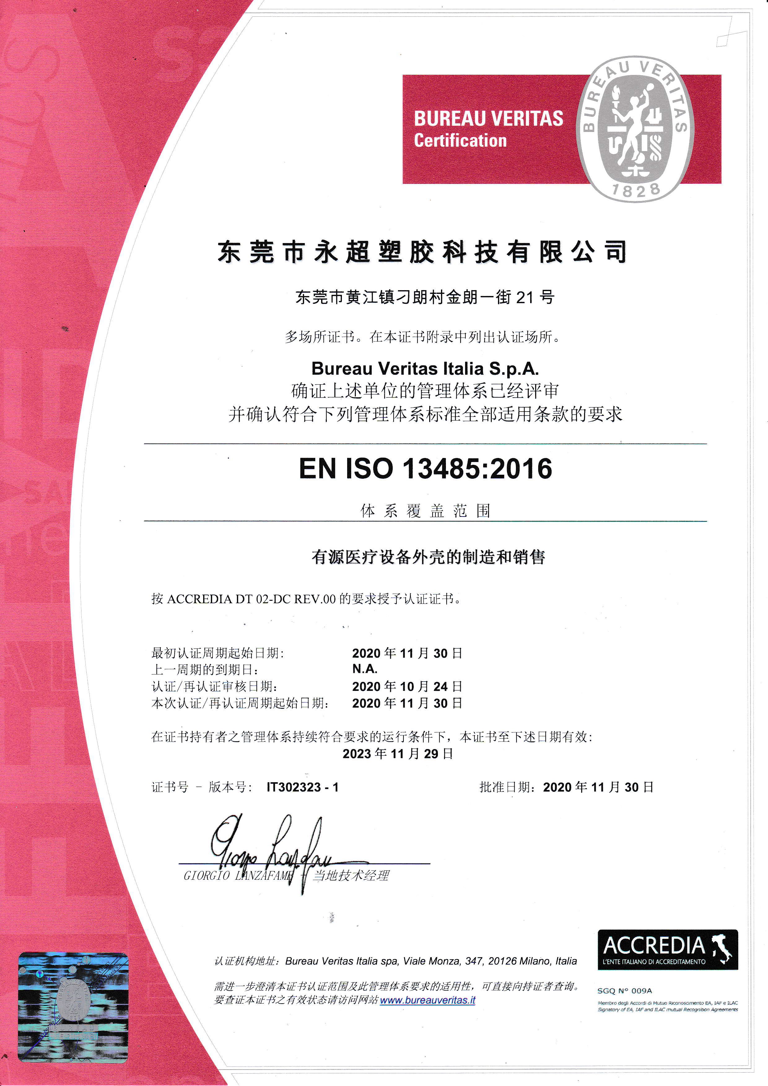 永超ISO13485醫療器械質量管理體系證書